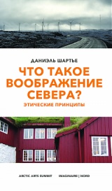 Qu’est-ce que l’imaginaire du Nord? Principes éthiques / version russe – What is the “Imagined North”? Ethical Principles / Russian version