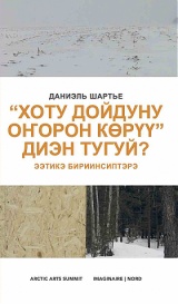 Qu’est-ce que l’imaginaire du Nord? Principes éthiques / version yakoute – What is the “Imagined North”? Ethical Principles / Yakut version